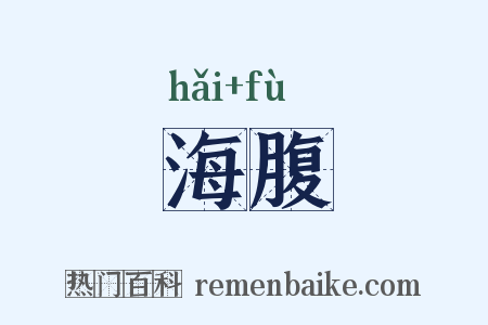 海腹是什么意思的图片